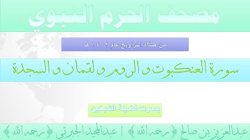 مصحف الحرم النبوي عام 1402 | 19 | سورة العنكبوت و الروم و لقمان و السجدة