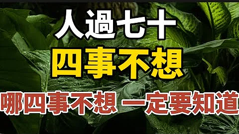 人過七十，四事不想，哪四事不想？70歲後如何養心？一定要知道！【中老年心語】#養老 #幸福#人生 #晚年幸福 #深夜#讀書 #養生 #佛 #為人處世#哲理 - 天天要聞