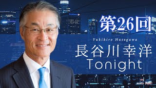 「長谷川幸洋 Tonight」第26回