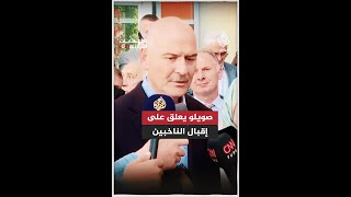 وزير الداخلية التركي: الإقبال على التصويت في ساعات الصباح الأولى فاق نظيره في الانتخابات السابقة