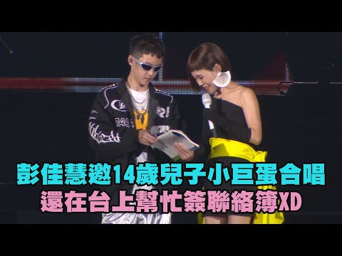 【怎樣Julia / Run Wild】彭佳慧邀14歲兒子小巨蛋合唱 還在台上幫忙簽聯絡簿XD