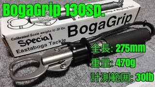 BogaGrip 130sp. / ボガグリップスペシャル