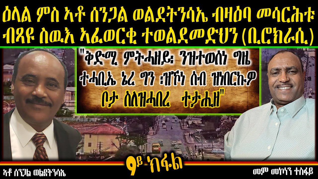 9ይ ክፋል ዕላል ምስ ኣቶ ሰንጋል ወልደትንሳኤ ብዛዕባ መቓልስቱ ስውእ ኣፈወርቂ ተወልደመድህን (ቢሮክራሲ)ን ቃልሲ ከተማን