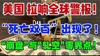 美国： 拉响全球警报！“死亡双百”出现了！美股：“崩盘”与“轧空” 零界点！