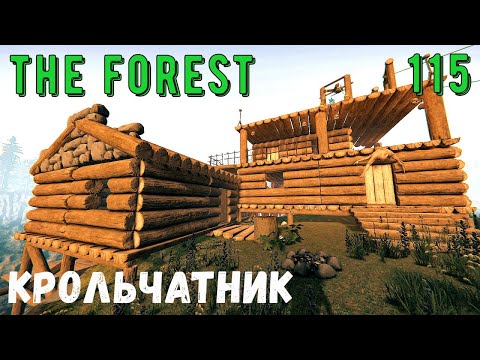 the forest  New 2022  The Forest - Строю КРОЛЬЧАТНИК.  Размечаю ловушку - ВЫЖИВАЕМ НА ОСТРОВЕ # 115