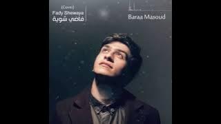 Fady Shewaya - Baraa Masoud (cover)| فاضي شوية - براء مسعود