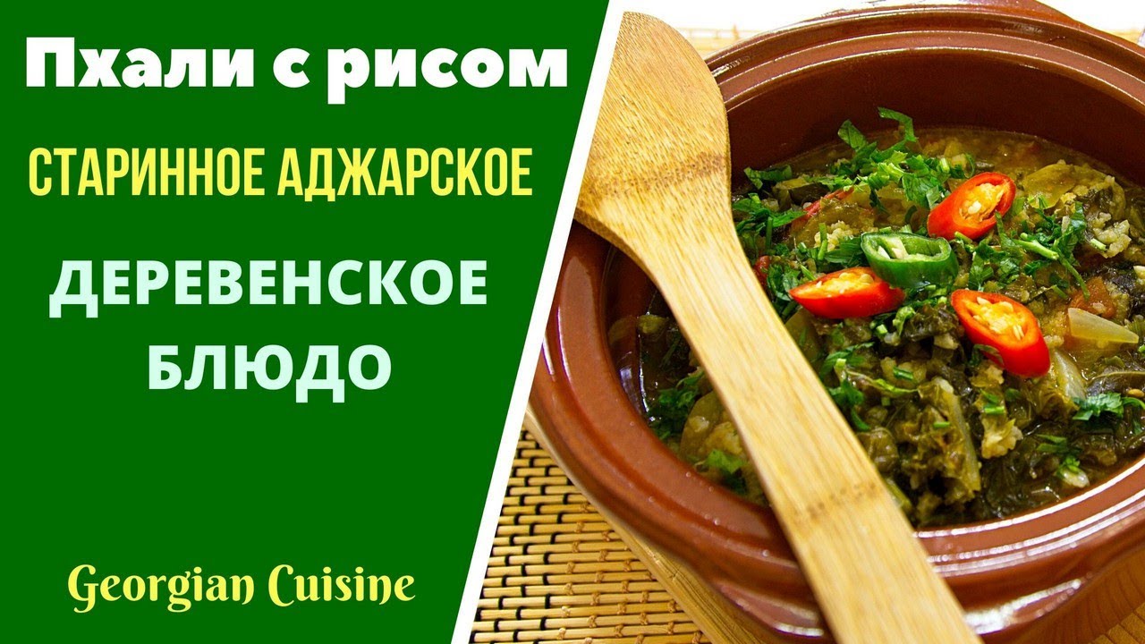 Пхали с рисом по аджарски - старинное грузинское деревенское блюдо ...