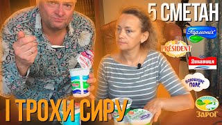 РЕЛАКС-Відео СИРу, Дегустація Сметани "Пром" vs "Крафт", підсумки голосування "ЗА" виробників