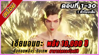 [สปอยอนิเมะ] สุดยอดเซียนอมตะ ( พลัง 10,000ปี ) EP 1-30 🗡️🔥