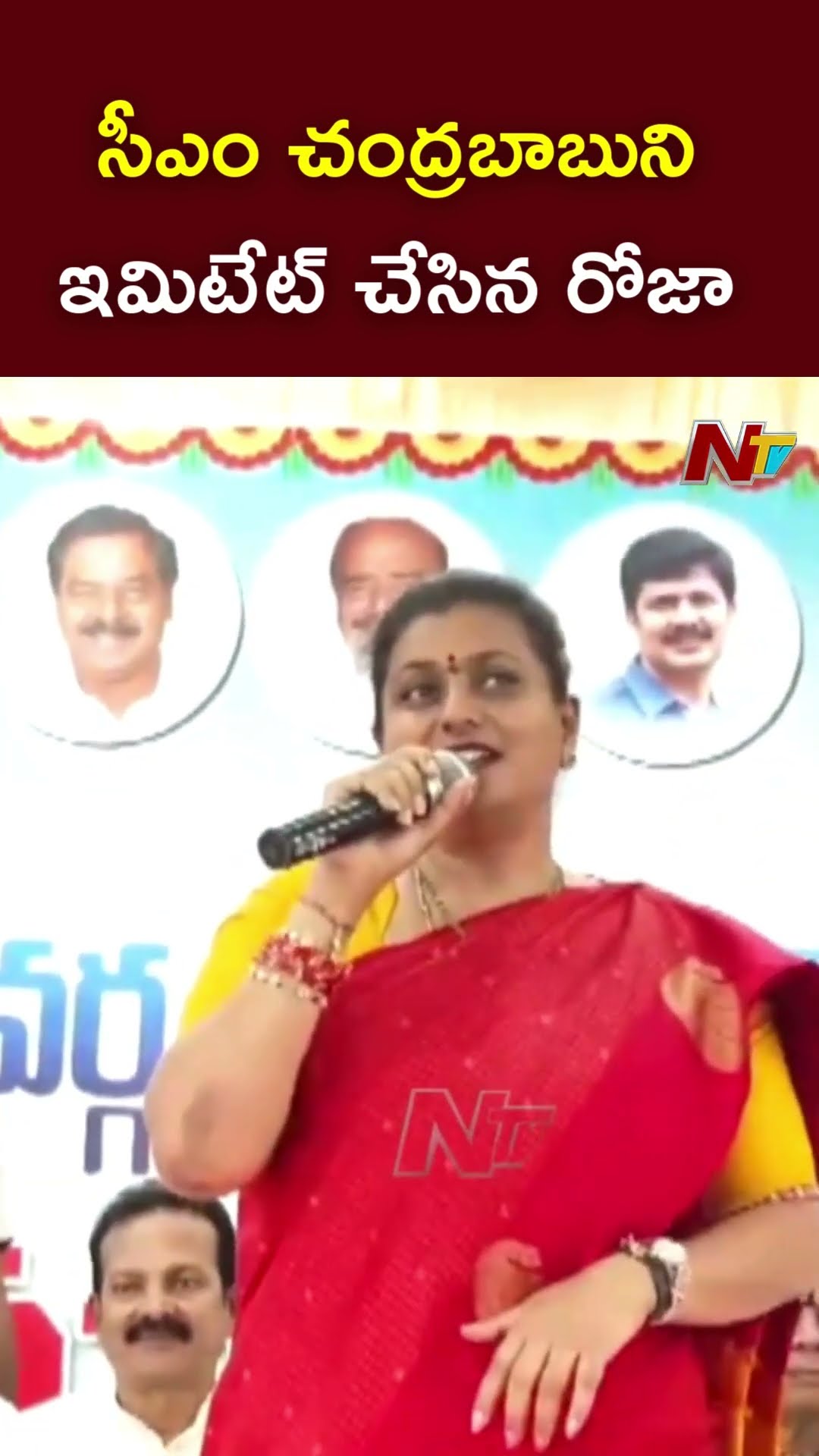 Ex Minister Roja Imitates CM Chandrababu l NTV