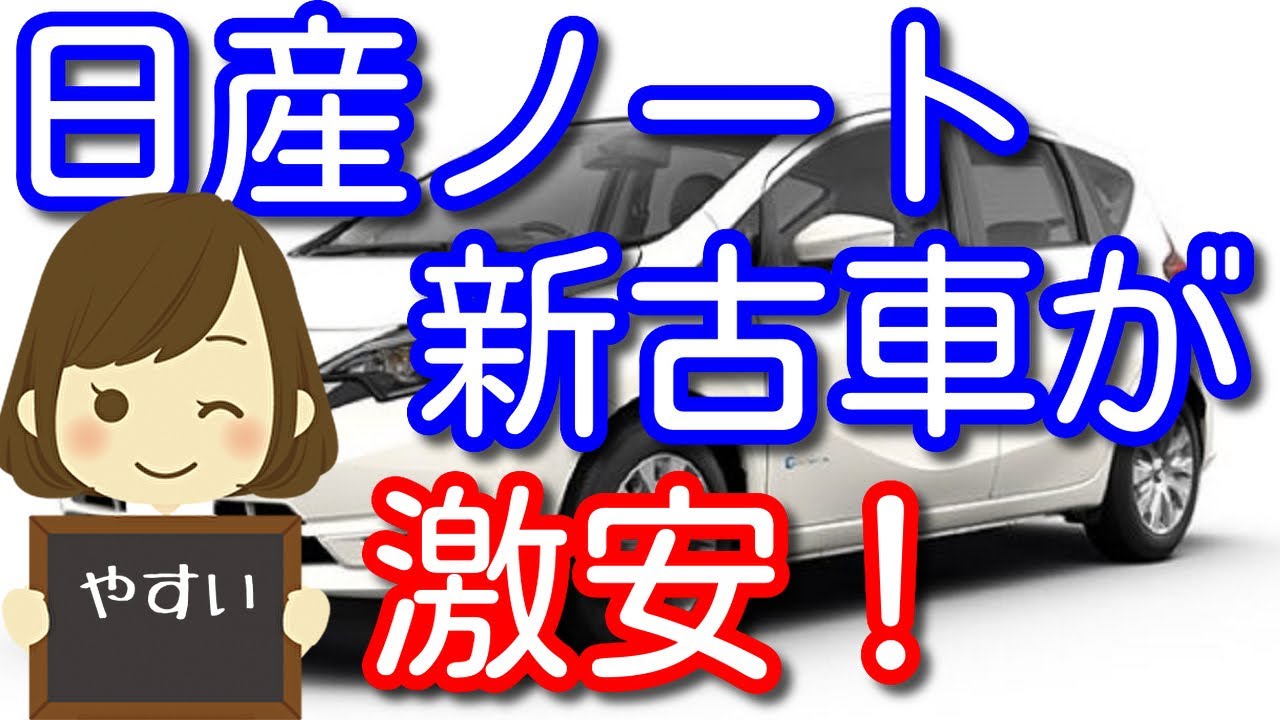 激安 日産ノート新古車 未使用車 新車を買うよりもかなりお得に買えると思います プロが教える業者オークション相場 Youtube 激安 日産ノート新古車 未使用車 新車を買うよりもかなりお得に買えると思います プロが教える業者オークション相場 Youtube