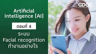 Artificial Intelligence (AI) ตอนที่ 4 - ระบบ Facial recognition ทำงานอย่างไร