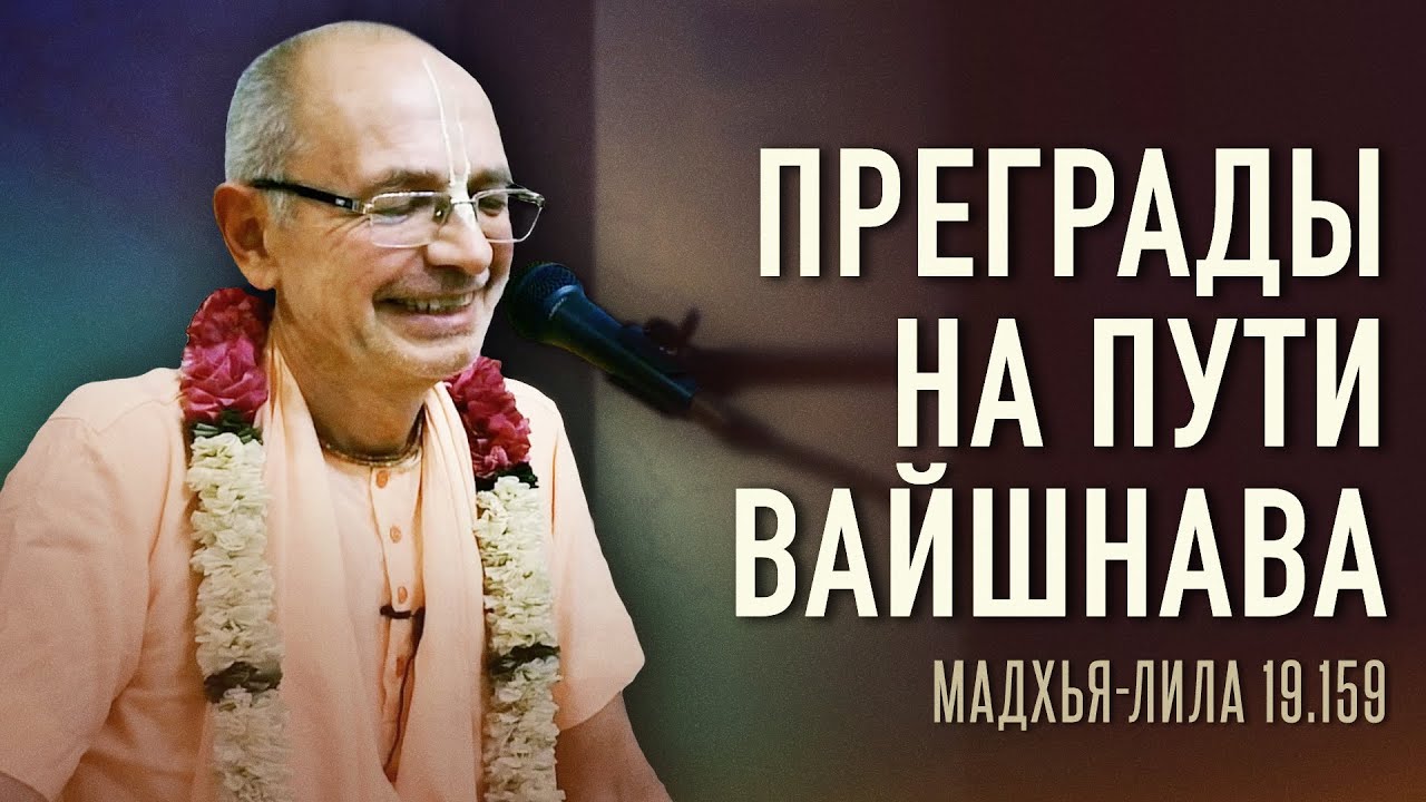 2021.10.10 - ЧЧ Мадхья-лила 19.159. Преграды на пути вайшнава. Лекция 2 - Бхакти Вигьяна Госвами