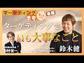 「ターゲティングで最も大事なこと」ニューバランスジャパン・鈴木健【後編】 #ビジネスパーソンのためのマーケティング思考／学びのツボ