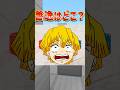 【鬼滅の刃】善逸がどこかわかる??📦 #鬼滅の刃 #minecraft #shortvideo