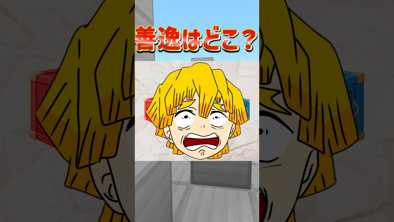 【鬼滅の刃】善逸がどこかわかる??📦 #鬼滅の刃 #minecraft #shortvideo
