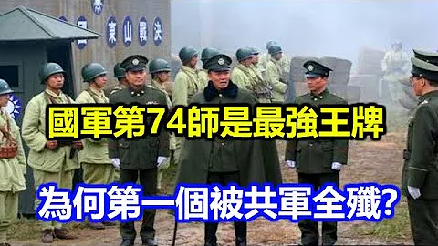 國共內戰時，國軍第74師是最強王牌，為何第一個被共軍全殲？ - 天天要聞