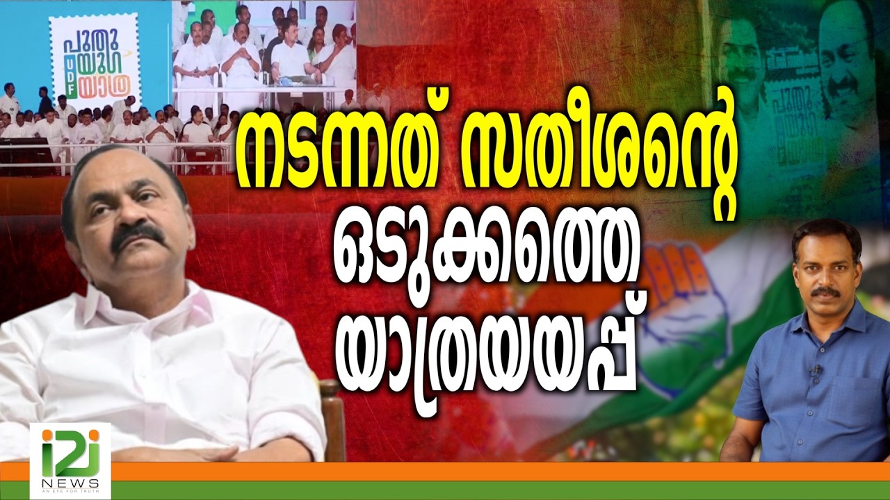 Puthuyuga Yatra | നടന്നത് സതീശന്റെ ഒടുക്കത്തെ യാത്രയയപ്പ്