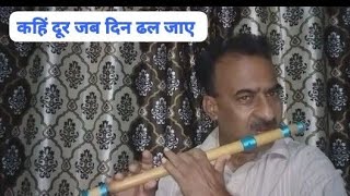 Kahin Door Jab Din Dhal Jaaye Ll Anand Ll Mukesh Ll Rajesh Khanna Ll Flute Ll