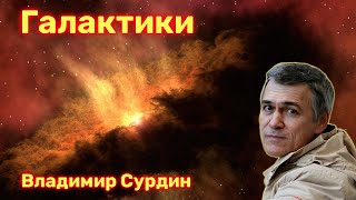 Галактики - Владимир Сурдин