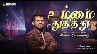 Ummai Thudhithu I Mohan Chinnasamy | Steve Rajkumar I David Selvam I New Tamil Christian Song 2021