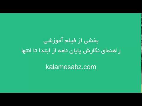 تصویری: نحوه نوشتن مجوز