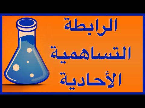 الرابطة التساهمية الآحادية