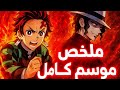 أحداث لا ت نسى في قاتل الشياطين Demon Slayer كامل بالعربي قصة تنجيرو ضد الشياطين قاتل الشياطين 