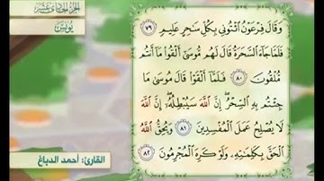 آية ٧٩ سورة يونس مكررالقارئ أحمد الدباغ
