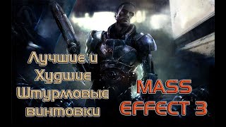 MASS EFFECT 3: РАНЖИРУЮ ВСЕ ШТУРМОВЫЕ ВИНТОВКИ!