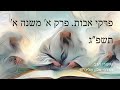 שיעור הרב מרדכי אלון פרקי אבות פרק א משנה א תשפ״ג