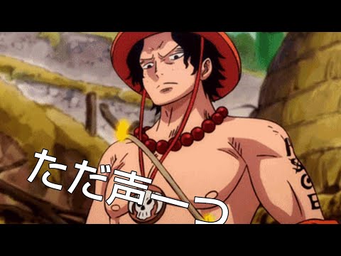 ただ声一つ onepieceエース