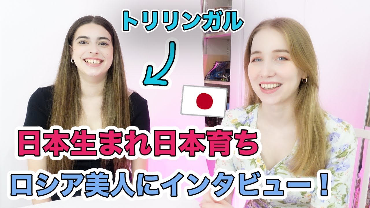 日本生まれ日本育ちのトリリンガルロシア美人にインタビュー！育った言語環境は？ロシアに行く時のカルチャーショックなど！