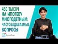 450 тысяч на ипотеку многодетным. Уже можно обращаться в банки