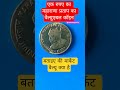 एक रुपए का महाराणा प्रताप का कॉइन❤️ #gkquestion #shortsfeed #shorts # महाराणा प्रताप #coin #rupees🙏
