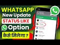 whatsapp status mein like kaise layen | WhatsApp Status Like Option New Update | whatsapp new update
