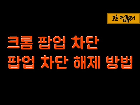   36 팝업 차단 해제 방법 팝업 차단하는 법 고흐컴퓨터