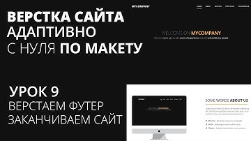Верстка сайта с нуля по макету - Footer. Закончили сайт