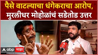 Murlidhar Mohol Pune Lok Sabha : पैसे वाटल्याचा धंगेकराचा आरोप, मुरलीधर मोहोळांचं सडेतोड उत्तर