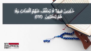 اليوم 161 لحفظ الآية 162 من سورة البقرة ... افضل طرق حفظ القران