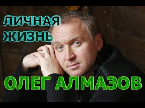 Видео: Олег Алмазов: биография и личен живот