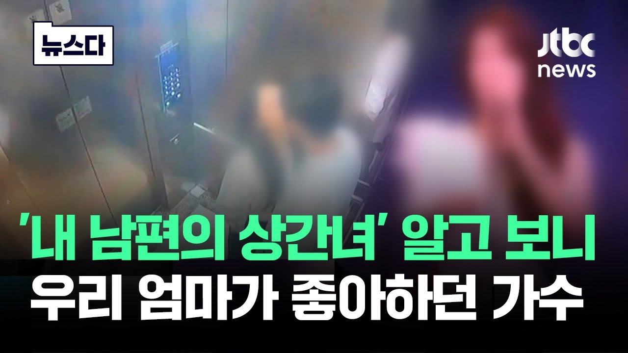 우리 엄마 좋아하던 가수가…남편의 '상간녀'였습니다 #뉴스다 / JTBC News