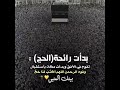 بـدأت رائـحـة الـحـج تـفـوح فـي الأفـق و بـدأت مـكـه بأسـتـقـبـال وفـود الـرحـمـن 
