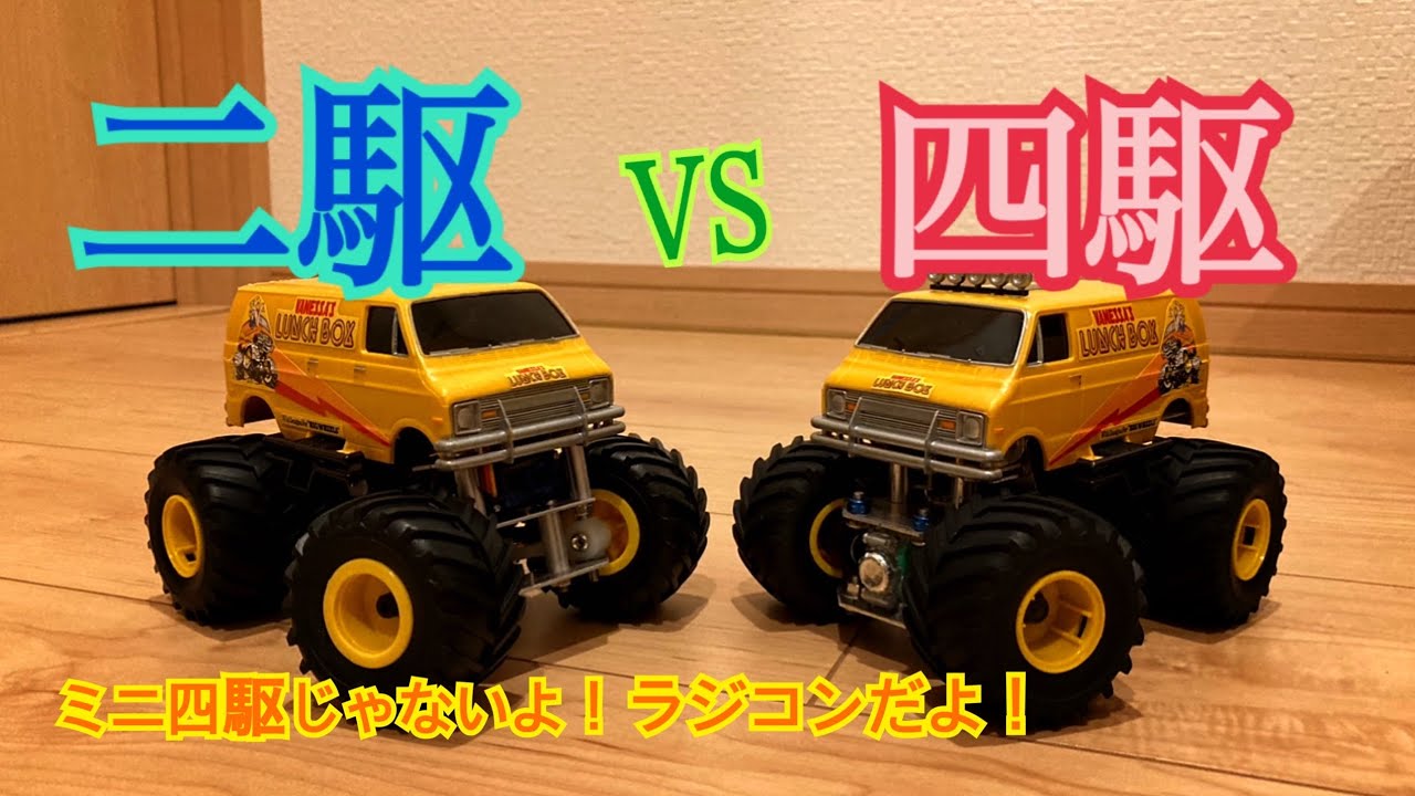 二駆vs四駆 自作のワイルドミニ四駆rcで性能の違いを検証してみた Youtube