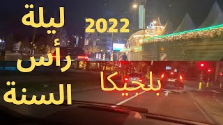 جولة بالسيارة ليلة رأس السنه 2022 في شوارع بلجيكا كنا عاوزين ننزل من السياره