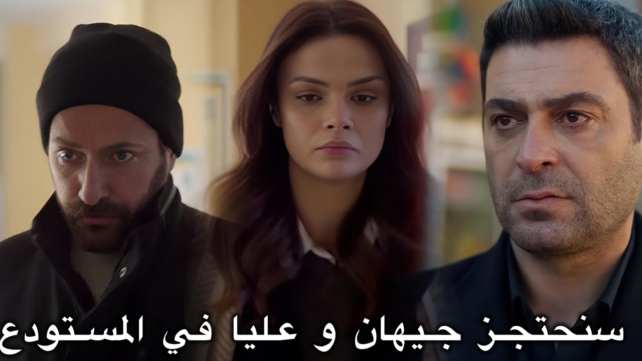 المدينة البعيدة الحلقة 52 الإعلان 2 | البلغار يحتـ جزون جيهان وعليا 🔥 