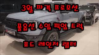 수입 픽업 트럭은 포드 레인저 랩터가 정답 입니다... 풀옵션!! 디자인 갑!!!