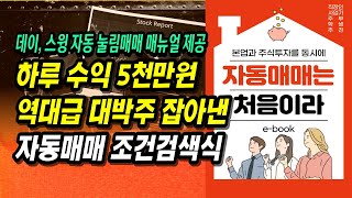 하루 수익 5천만원, 역대급 대박주 잡아낸 자동매매 조건검색식ㅣ부자회사원 주식투자 강의 공부 책 추천