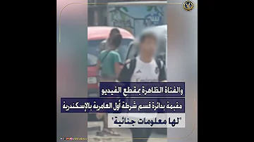 كشف ملابسات مقطع فيديو لوقوف فتاة بجوار سيارة فان وقيامها بتعاطى المواد المخدرة بالإسكندرية 