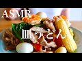 【eating sounds】皿うどんを食べる音/No talking ASMR/咀嚼音/mukbang